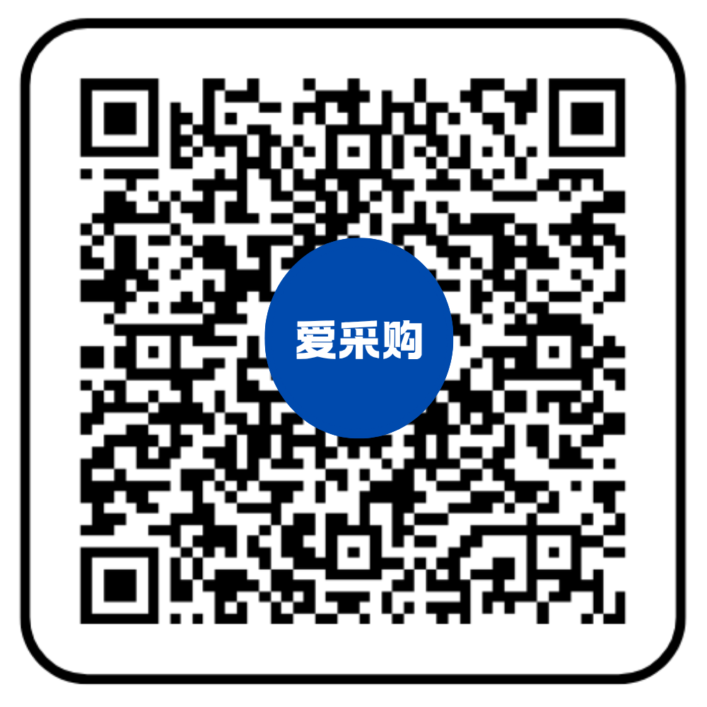 愛(ài)采購(gòu)二維碼.png